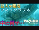 【怪物】宙船『アマノソラフネ』の中に何かいる…　Part 7【ゼルダの伝説ティアーズオブザキングダム】