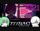 【#２１】リアルに戻る２人、その先に待ち受けるのは…【アンリアルライフ】