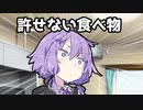 【VOICEROID劇場】許せない食べ物【コント】