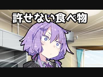【VOICEROID劇場】許せない食べ物【コント】