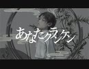 『あなたクランケン』歌ってみた / ぽらんぽ。