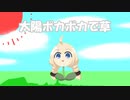 【VOCALOID カバー】太陽ポカポカで草 / 紲星あかり
