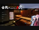 古銭ゲーをやる琴葉姉妹