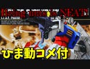 【ひま動コメ付】 思い出のガンプラキットレビュー集 No.403 ☆ HG UNIVERSAL CENTURY 1/144 RX-78-2 ガンダム
