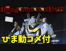 【ひま動コメ付】 思い出のガンプラキットレビュー集 No.459 ☆ 復活!マクロス15周年記念(初期版) ARII 1/100 バトロイド・バルキリーVF-1S