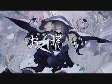 お呪い 歌ってみた【たこはら】