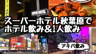 【ホテル飲み】スーパーホテル秋葉原でホテル飲み＆1人飲み【秋葉原】