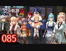 #085 軌跡好きの【黎の軌跡Ⅱ】実況だよ
