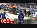 #086(前) 軌跡好きの【黎の軌跡Ⅱ】実況だよ
