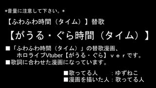 【がうる・ぐら時間】「ふわふわ時間」替歌漫画。【ガウル・グラ（ホロライブVtuber）】ｖｅｒ歌ってみた【ゆずねこ】