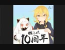 【艦これ】10周年ぷろじぇくと！前編