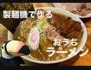 その24 おうちラーメン
