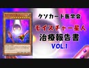 【遊戯王マスターデュエル】《モイスチャー星人》治療報告書 Vol.1 【クソカード医学会報告書】