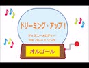 オルゴール  ・  ドリーミング・アップ！ ／ ディズニーメロディー　TDL パレード ソング