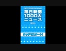 [DS]毎日新聞創刊135周年プロジェクト 毎日新聞1000大ニュース FULL SOUND TRACK