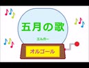 オルゴール ・ 五月の歌 ／ エルガー