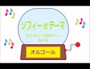オルゴール  ・  ソフィーのテーマ ／ ディズニーメロディー　ＢＦＧ