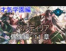 Shadowverse(シャドウバース)実況プレイ　ストーリーモード才気学園編ー偶像ー 11章
