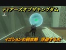 ゼルダの伝説ティアーズオブザキングダム　イゴションの祠攻略　浮遊する水　＃１６２　【ティアキン】