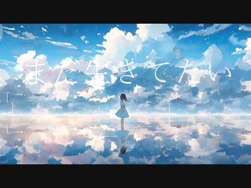 「水面、命と境界線」feat.可不