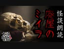 【妖怪おやじむすめの怪談朗読部屋】VTuber洒落恐朗読「廃屋のミイラ」【怖い話・作業用・睡眠用・男性ボイス】
