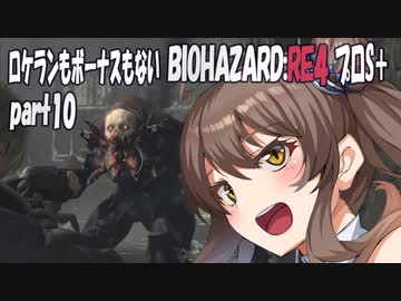 【BIOHAZARD RE:4　プロS＋攻略実況】あかささでロケランボーナスなしpart10