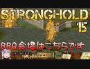 [VOICEROID実況プレイ] ゆかりさんはお城が作りたい 第15回 [Stronghold HD]