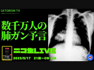 SATORISM TV LIVE.81 「数千万人の癌予言＆クソNHK偏向報道」