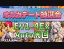 【LAST ORIGIN】オルカデート抽選会　Ev1-4Ex　auto周回【ラストオリジン】