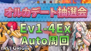 【LAST ORIGIN】オルカデート抽選会　Ev1-4Ex　auto周回【ラストオリジン】