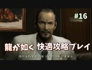 【TAS】龍が如く快適攻略プレイ Part16