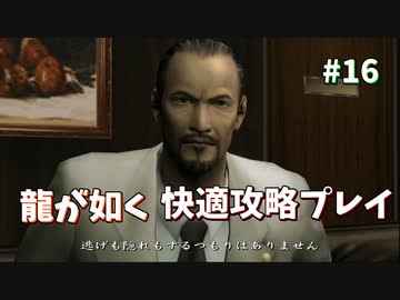 【TAS】龍が如く快適攻略プレイ Part16