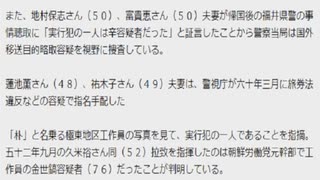北朝鮮朝鮮労働党工作員 横田めぐみ・原敕晁 拉致協力者