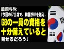 韓国与党「今回のG7サミットで、韓国がG7を越えてG8の一員の資格を十分備えていると見せるだろう」