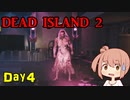 【Dead Island 2】リゾートへ遊びに来たささらさん【Cevio実況】Day4