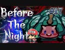 いカニして乗り越えようか『Before The Night』＃17