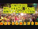 【宮城の祭2023】仙台・青葉まつり 宵まつり 総踊りノーカット完全収録 仙台すずめ踊り 定禅寺通 勾当台公園 2023/05/20