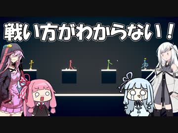 【Stick Fight: The Game】戦い方がわからない！