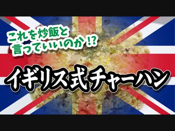 イギリス式チャーハン（嫌がる娘に無理やり弁当を持たせてみた息子編）