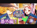 東方夢現遊戯・番外編１　【東方遊戯王】