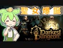 【Darkest Dungeon II】異世界転生したらストレスフルかつチートなしだった件について＃３【ずんだもん】