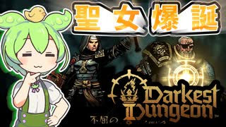 【Darkest Dungeon II】異世界転生したらストレスフルかつチートなしだった件について＃３【ずんだもん】