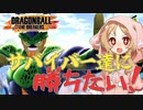 【ドラゴンボール ザ ブレイカーズ】ボイボのお気楽戦闘記録part10【VOICEVOX実況】