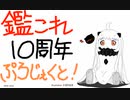【艦これ】10周年ぷろじぇくと！中編