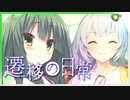 ずん子(偽名)は忘れない ②【エモクロアTRPG】