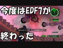 【海月の】地球制圧軍6-69地点目【地球防衛軍6実況】
