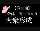 コロナ禍がもたらした《大衆形成》-全体主義への布石-