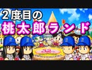 【超神回】 #17 起死回生の一撃！！二度目の桃太郎ランドは一体誰の手に！？【桃鉄ゆっくり実況・超下克上桃鉄・桃太郎電鉄 ～昭和 平成 令和も定番！～】