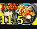 【アークナイツ】11-5たぶん最速高速周回少人数4人半RMA70-12ガヴィルver