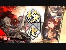 【戦祭り-ﾘｰｸﾞA】今公明ワラでまったり大戦記 その2